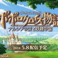 『ポポロクロイス物語 ～ナルシアの涙と妖精の笛』5月8日配信決定！キャラクタープロフィールも追加公開