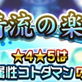 『コトダマン』GW特別イベントが一挙大公開―日替わり“しょうかん”や新★5降臨クエストなど盛りだくさん！