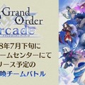 「FGO PROJECT」最新情報まとめ─「Duel」発売時期や『Arcade』新参戦3騎など発表、『FGO』×「Apocrypha」イベントも詳細判明＆幕開け