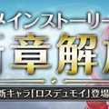 『クロノ ブリゲード』メインストーリー新章解放！“冷笑”する賢者「ロスデュモイ」も登場