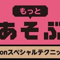 『Nintendo Labo』をもっと楽しめるToy-Conスペシャルテクニックが紹介！秘技、着地ダッシュとは？