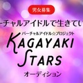 世界初、アイドルに特化したバーチャルYouTuberオーディションを5月2日より男女同時開催！