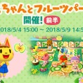 『ポケ森』新ガーデンイベント「まいこちゃんとフルーツパーティー」が開催！―不具合のアナウンスも