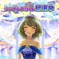 『デレマス』「第7回シンデレラガール総選挙」の結果が発表！上位陣によるCDデビューも決定