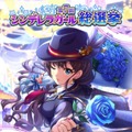 『デレマス』「第7回シンデレラガール総選挙」の結果が発表！上位陣によるCDデビューも決定