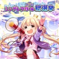 『デレマス』「第7回シンデレラガール総選挙」の結果が発表！上位陣によるCDデビューも決定