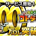 『コトダマン』DL数500万突破！感謝の気持ちを込めて、1万円分のAmazonギフト券が当たるキャンペーンを実施