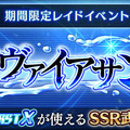 『オデスト』累計300万DL達成キャンペーン開催－新レイド「蒼水のリヴァイアサン」もスタート