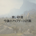 『黒い砂漠』3周年記念パーティー開催！豪華な食事、最新アップデート情報発表、プレゼント抽選会で大盛り上がり