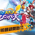 ジャンピングアクションRPG『ホップステップジャンパーズ』の事前登録が開始！総額100万円キャンペーンも