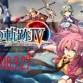 『英雄伝説 閃の軌跡IV -THE END OF SAGA-』9月27日発売決定！前シリーズ主人公・ロイドらに関する新情報も