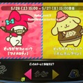 『スプラトゥーン2』フェス「マイメロディ vs ポムポムプリン」の事前投票はかなり拮抗！【読者アンケート】