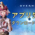 『OVERHIT』アプリ先行DL開始ー窪田正孝氏起用のTVCMを5月29日より公開！