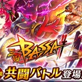 『三国BASSA!!』新モード「共闘バトル」実装ー★4「董卓」が加入する「暴虐魔王董卓」も