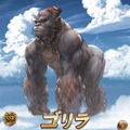 『グラブル』に新たな召喚石「ゴリラ」が登場―味方全体にゴリラ効果を付与！・・・ゴリラ効果？