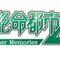 シリーズ最新作『絶体絶命都市４Plus -Summer Memories-』の新情報が公開―世界一の都市災害体験シミュレーターに注目！