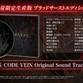 『CODE VEIN』物語の核心に迫る最新映像が公開！発売日や価格、数量限定生産版の情報も