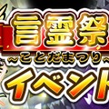 『コトダマン』「言霊祭」を6月7日から開催－ついに「光の子・キボウ」「悪魔神・ウラミ」が登場！