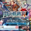 『英雄伝説 閃の軌跡IV -THE END OF SAGA-』DL通常版/デジタルデラックス版の予約受付が開始！3大限定特典付き