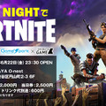 6月22日開催「All Nightでフォートナイト」、当日のタイムスケジュールを発表―トンピ？による実況解説が会場を熱くする！