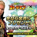 『コトダマン』ｘ『新日本プロレス』コラボ6月15日より開催－「虹のコトダマ」が貰えるキャンペーンも