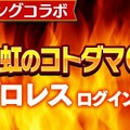 『コトダマン』ｘ『新日本プロレス』コラボ6月15日より開催－「虹のコトダマ」が貰えるキャンペーンも