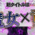 コンパイルハート社長が緊急記者会見―次の新作タイトルは魔女×竜のRPG！？