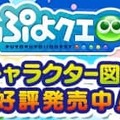 『ぷよクエ』キャラクター図鑑2018年版を6月23日発売－★6『勉強家のシグ』がついてくる！