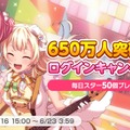 『バンドリ！』ユーザー数650万人突破！記念キャンペーンや★4確定ガチャが開催