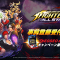 『THE KING OF FIGHTERS ALLSTAR』事前登録スタート－「NEOGEO mini」が当たる「KING OF CAMPAIGN」も開催!