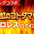 『コトダマン』ｘ『新日本プロレス』コラボイベント開始－各新日コラボレスラーの