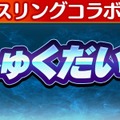 『コトダマン』ｘ『新日本プロレス』コラボイベント開始－各新日コラボレスラーの