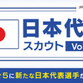 『サカつくRTW』「★5 サッカー日本代表選手」が登場するピックアップスカウトがスタート！