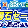 『ぷよクエ』×『ソニック』復刻コラボイベントが開催―新キャラクターとして「メタルソニック」も登場！
