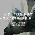 『人喰いの大鷲トリコ』座談会特設サイトを開設－文化庁メディア芸術祭受賞を記念してスタッフが語る