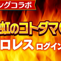 『コトダマン』×『新日本プロレス』コラボ記念キャンペーン開催－オカダカズチカなど、激レアシールがセットで手に入るチャンス!