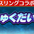 『コトダマン』×『新日本プロレス』コラボ記念キャンペーン開催－オカダカズチカなど、激レアシールがセットで手に入るチャンス!