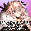 『Fate/EXTELLA LINK』新参戦サーヴァント達のオリジナルテーマ&アバターが配信開始！PS4/PS Vitaを彩ろう