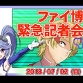 インサイドちゃん記者が緊急参戦！？電脳サイエンティスト・ファイ博士の緊急記者会見が7月2日に実施決定