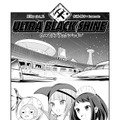 【漫画】『ULTRA BLACK SHINE』case20「わくわく！宇宙サービスステーション　その１」