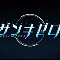 今週発売の新作ゲーム『ザンキゼロ』『ニンテンドークラシックミニファミコン ジャンプ創刊50周年記念バージョン』他