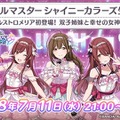 『シャニマス』7月11日21時より生配信の実施が決定！アルストロメリアのメンバーが初登場