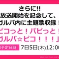 『バンドリ！』新アニメ主題歌「ピコっと！パピっと！！ガルパ☆ピコ！！！」の収録が決定！オープニング映像も先行公開