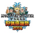 「モンスターハンター:ワールド 狩猟感謝祭 2018」7月15日に幕張メッセで開催－メインステージ生配信の実施が決定!