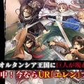 『オルサガ』×「進撃の巨人」コラボ限定ユニットの最新情報を公開！ガチャやイベントも続々スタート