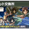 『オルサガ』×「進撃の巨人」コラボ限定ユニットの最新情報を公開！ガチャやイベントも続々スタート