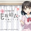 結衣と一緒に生活できる！『One Room VR 花坂結衣は引越してくる  -制服編』のiOS版が販売開始