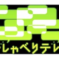 遠藤雅伸氏、降臨！「おしゃべりテレビ」ゲームナイト前夜祭