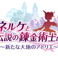 『ネルケと伝説の錬金術士 ～新たな大地のアトリエ～』街の発展に必要な「お金」の稼ぎ方を紹介！