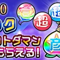 『コトダマン』7月7日限定“七夕イベント”を開催！ゲームにログインするだけで「★5召喚コトの実」をプレゼント